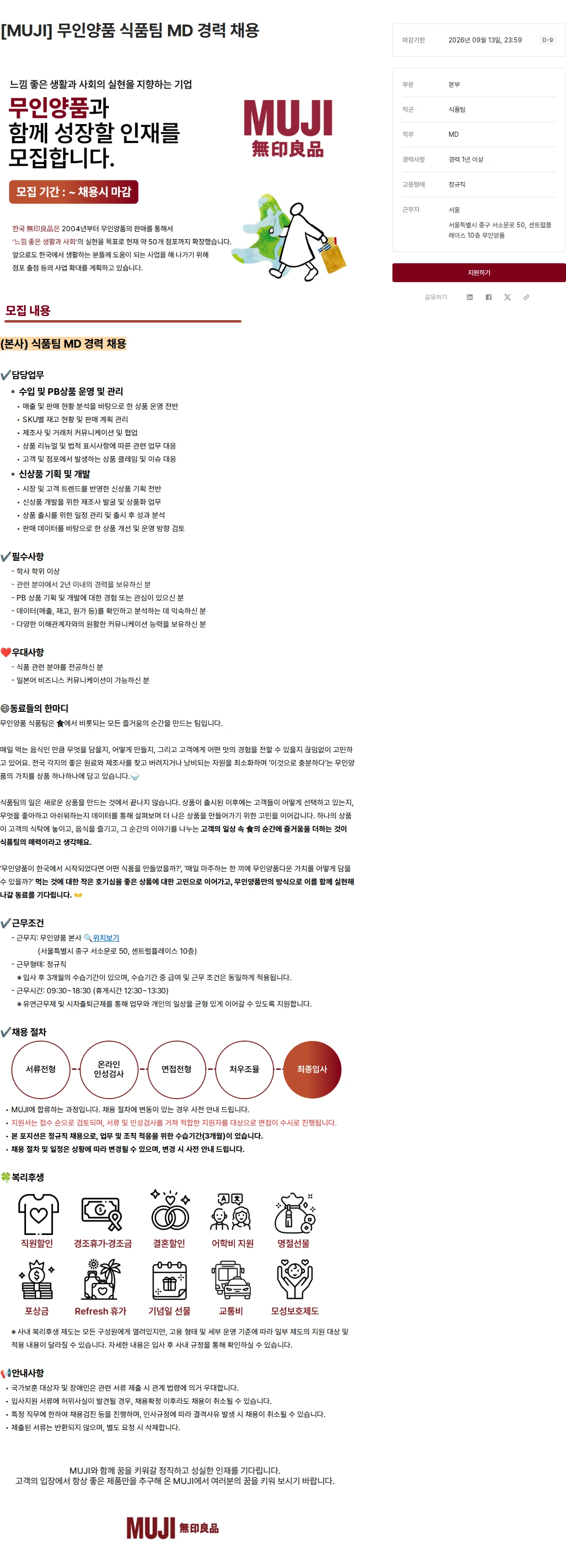 무인양품 [MUJI] 무인양품 식품팀 MD 경력 채용 채용공고