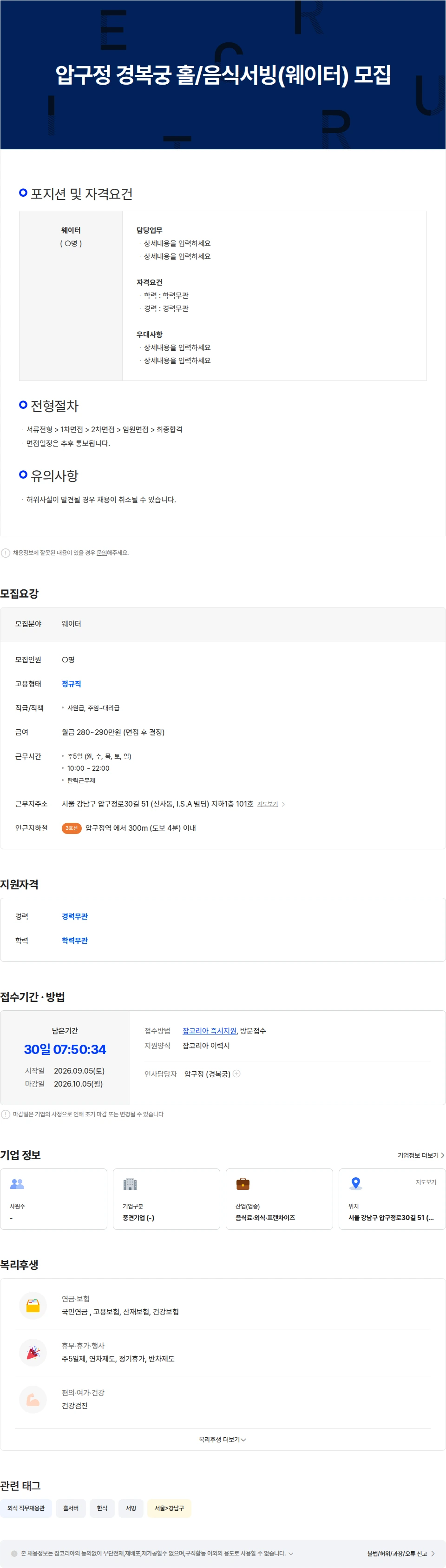 엔타스 압구정 경복궁 홀/음식서빙(웨이터) 모집 채용공고