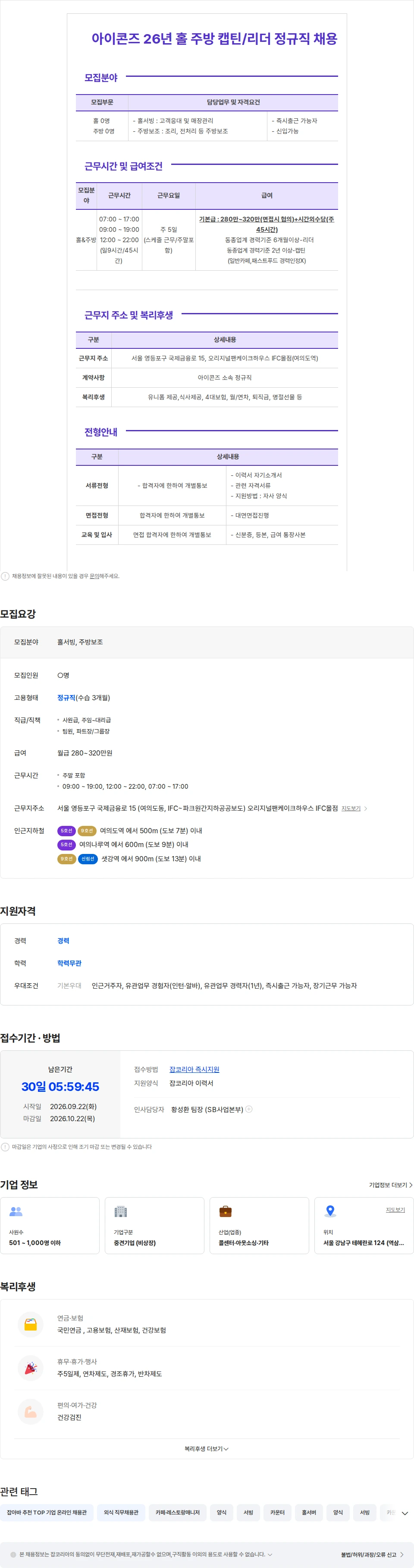 보보스링크 [여의도역/월320만/주5일]미국식 패밀리레스토랑 캡틴,리더 정규직 채용 채용공고
