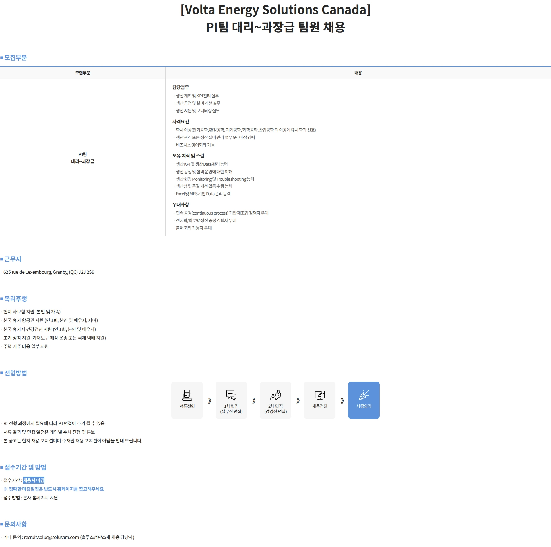 솔루스 첨단소재 [Volta Energy Solutions Canada] PI팀 대리~과장급 팀원 채용 채용공고