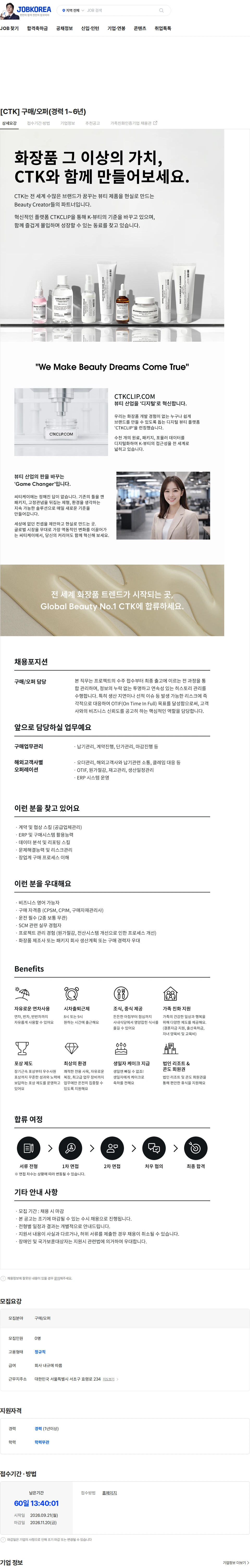 씨티케이 [CTK] 구매/오퍼(경력 1~6년) 채용공고