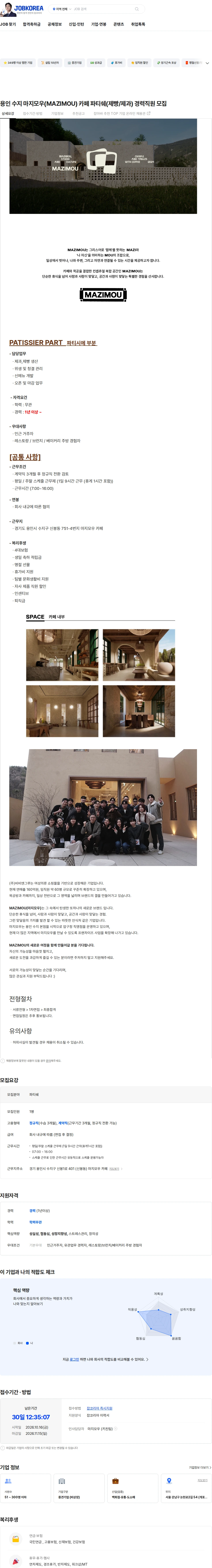 비비엔그루 용인 수지 마지모우(MAZIMOU) 카페 파티쉐(제빵/제과) 경력직원 모집 채용공고