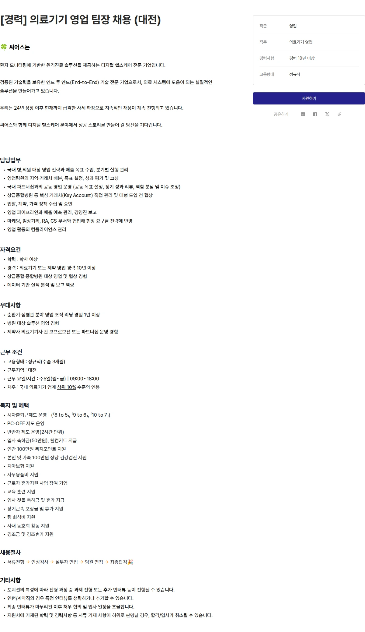 씨어스테크놀로지 [경력] 의료기기 영업 팀장 채용 (대전) 채용공고
