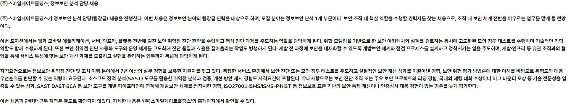 스마일게이트홀딩스 [정보보안] 정보보안 분석 담당 (팀장급) 채용공고