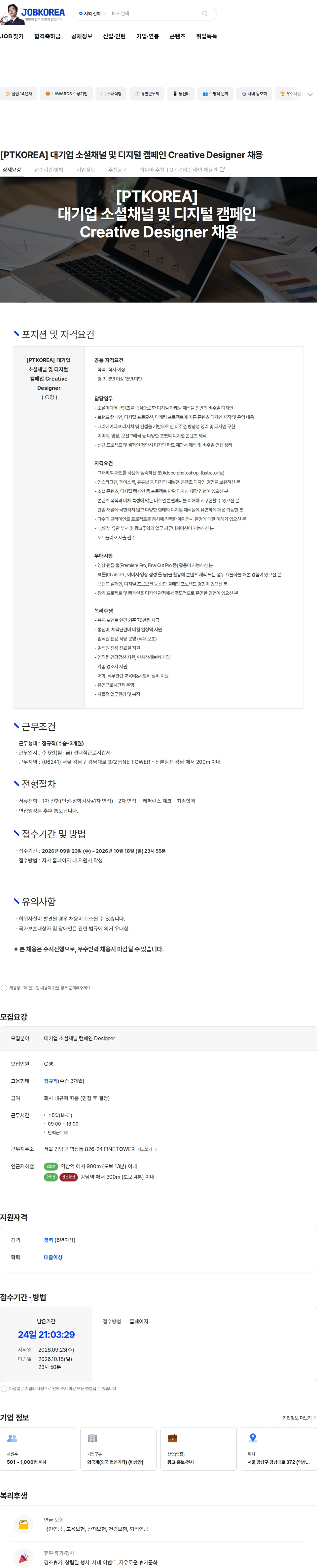 PTKOREA [PTKOREA] 대기업 소셜채널 및 디지털 캠페인 Creative Designer 채용 채용공고