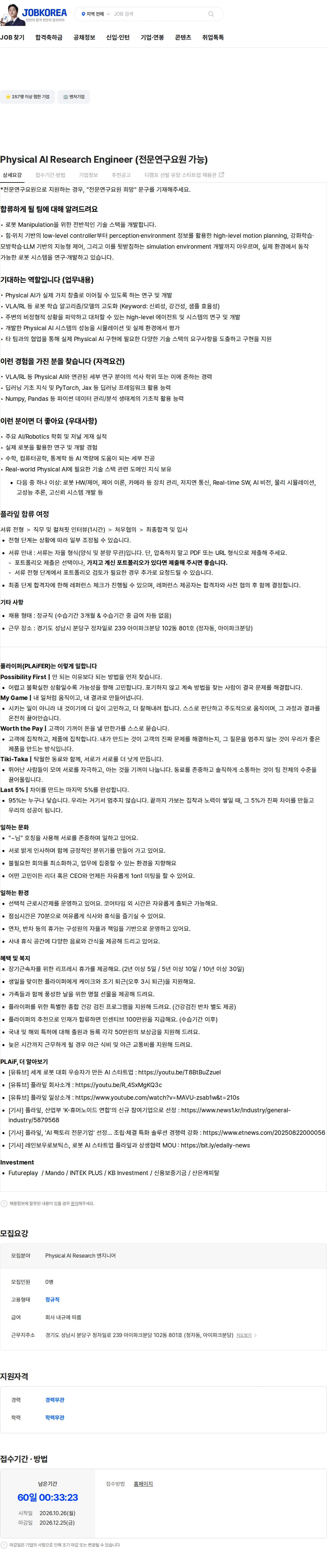 플라잎 Physical AI Research Engineer (전문연구요원 가능) 채용공고