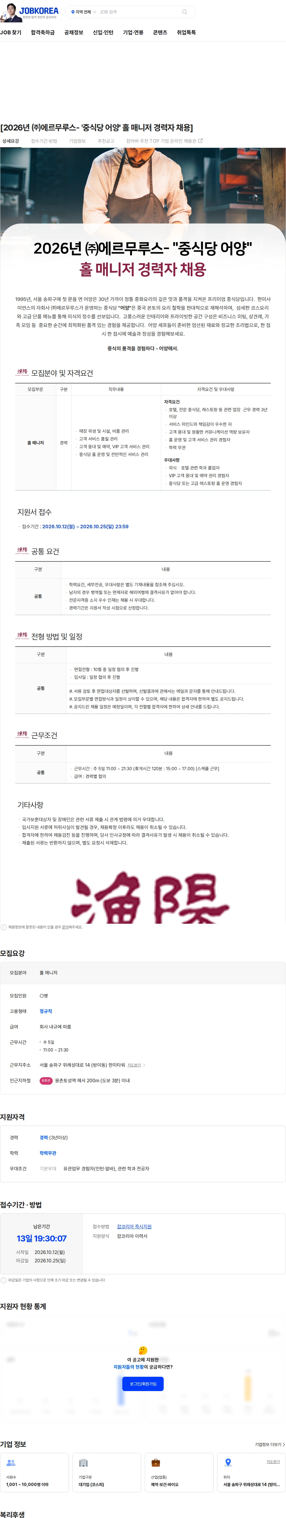 에르무루스 [2026년 ㈜에르무루스- '중식당 어양' 홀 매니저 경력자 채용] 채용공고