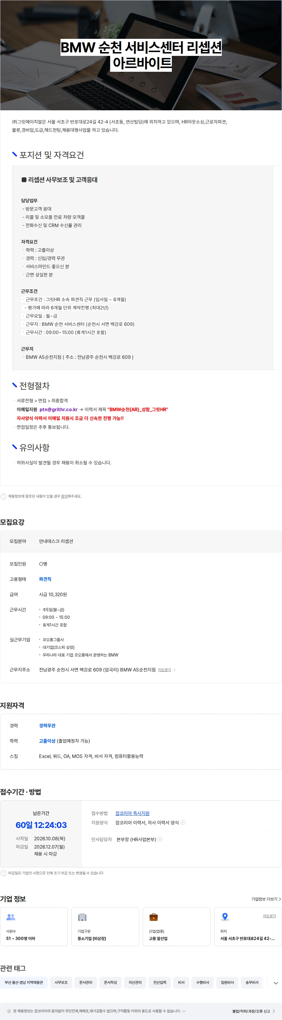 코오롱모터스 [코오롱모터스] BMW 순천서비스센터 리셉션 / 보조 아르바이트 (주5일) 채용공고