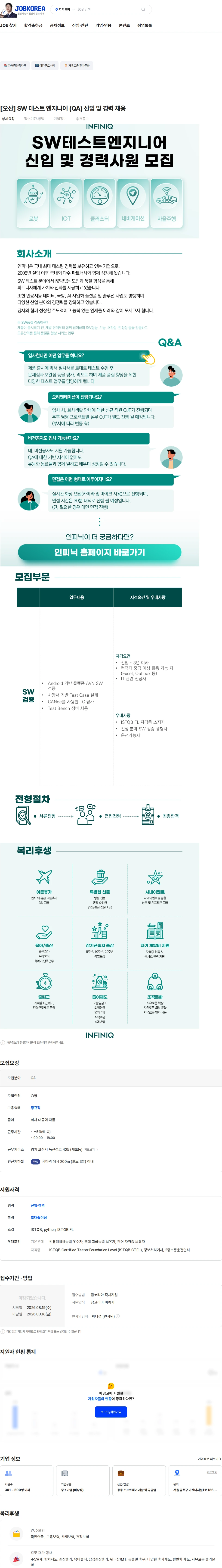 인피닉 [오산] SW 테스트 엔지니어 (QA) 신입 및 경력 채용 채용공고