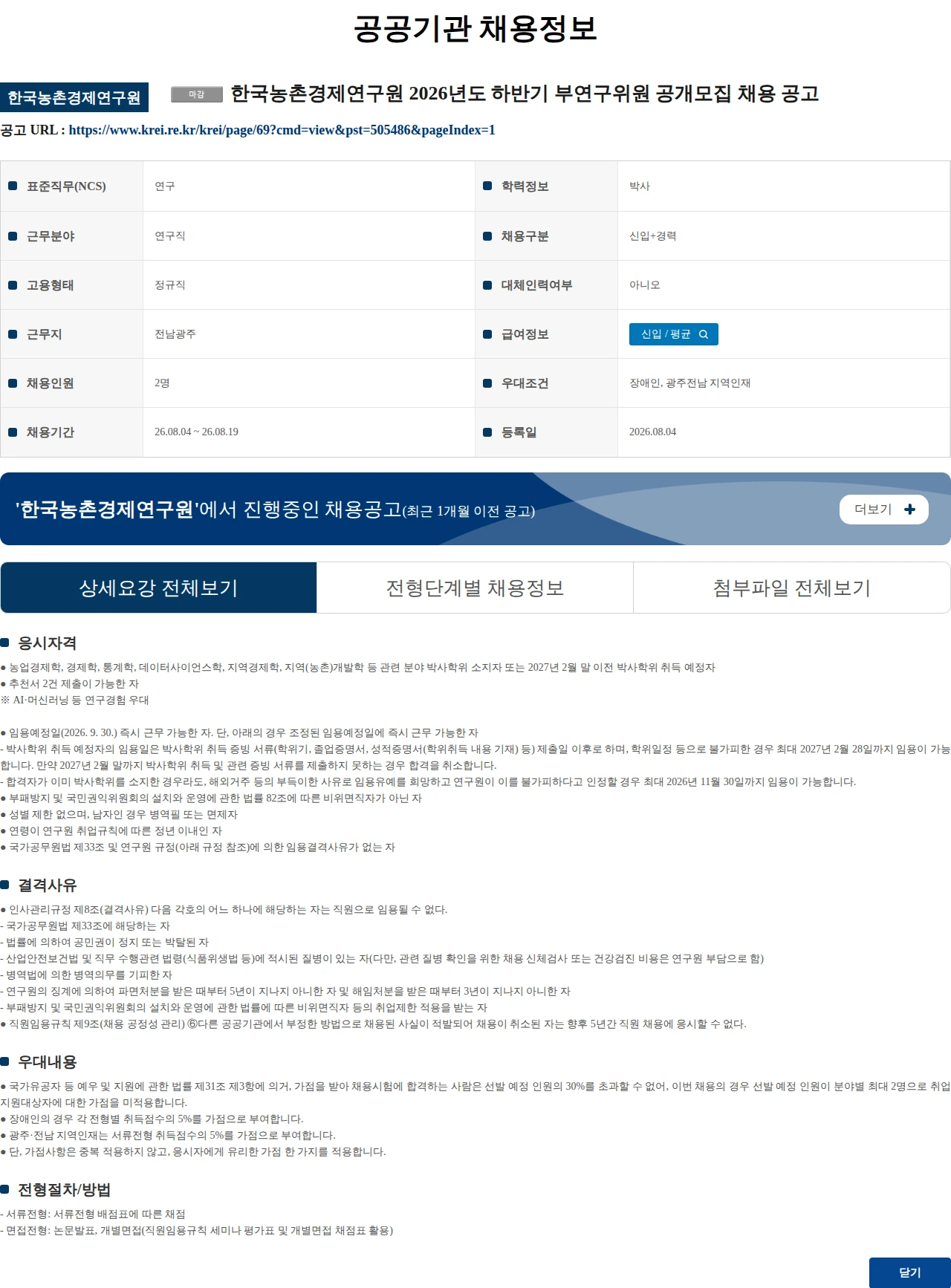 한국농촌경제연구원 한국농촌경제연구원 2026년도 하반기 부연구위원 공개모집 채용 공고 채용공고