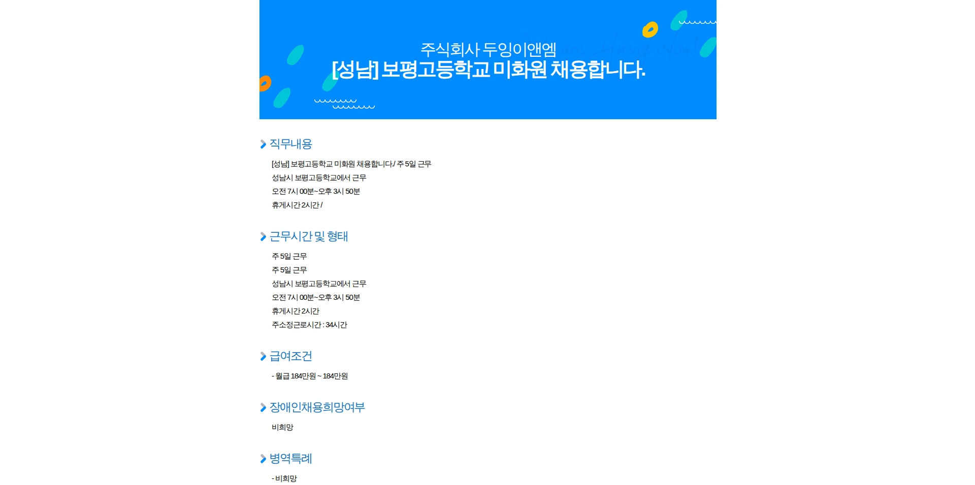 두잉이앤엠 [성남] 보평고등학교 미화원 채용합니다. 채용공고