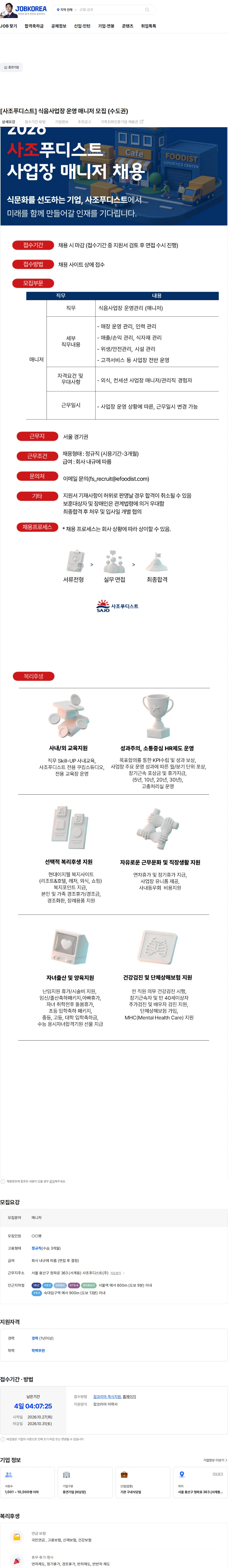 사조푸디스트 [사조푸디스트] 식음사업장 운영 매니저 모집 (수도권) 채용공고