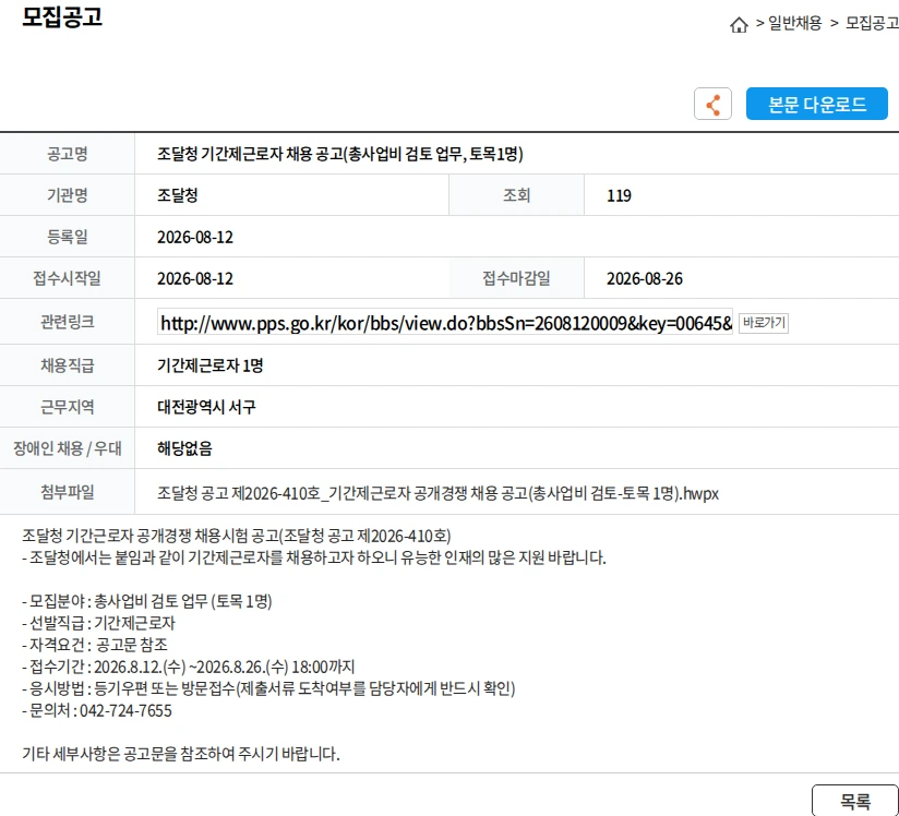 조달청 조달청 기간제근로자 채용 공고(총사업비 검토 업무, 토목1명) 채용공고