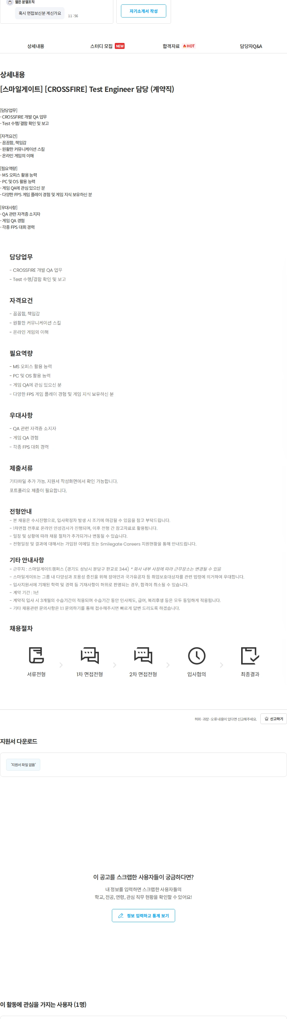 스마일게이트 캠퍼스 지점 [스마일게이트] [CROSSFIRE] Test Engineer 담당 (계약직) 채용공고