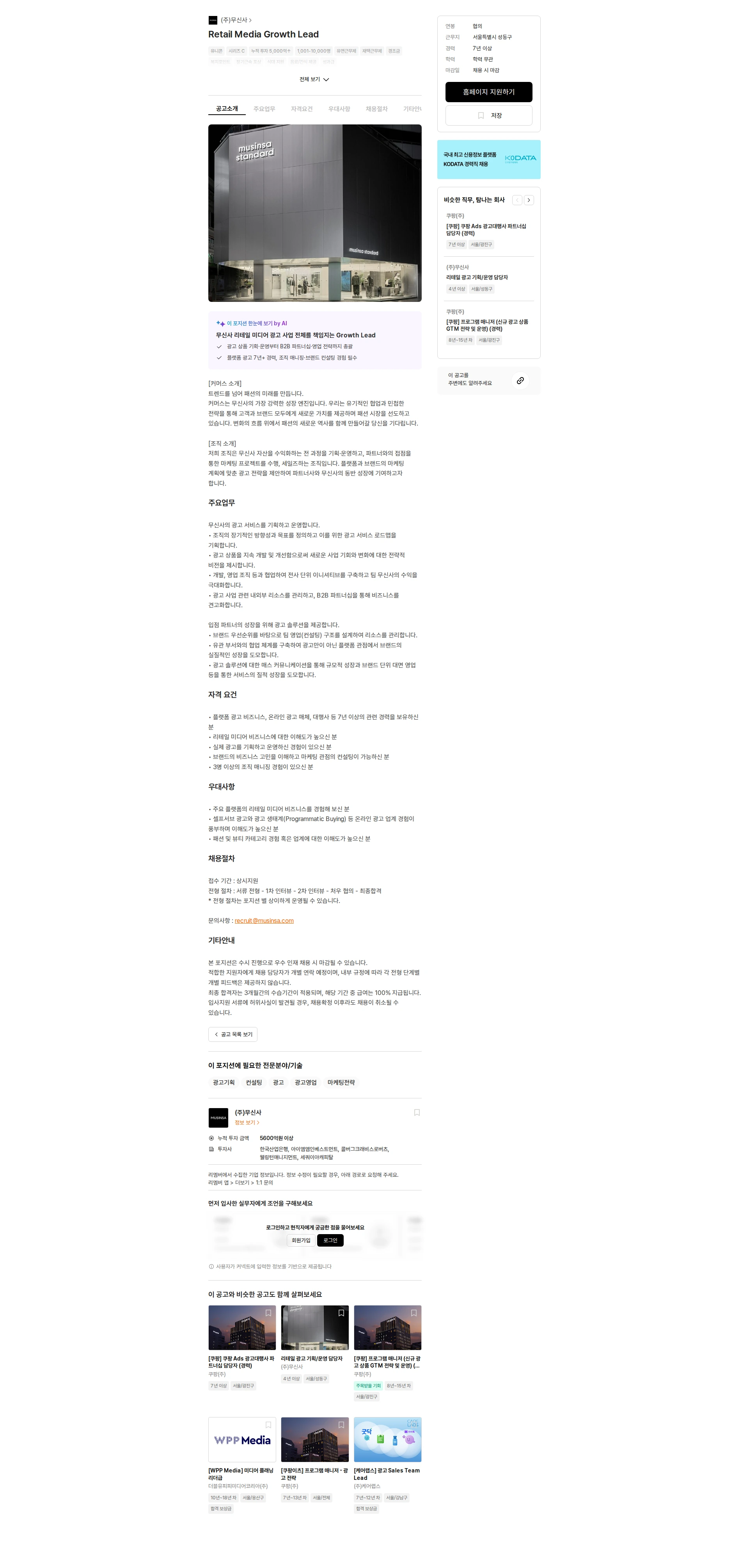 무신사 Retail Media Growth Lead 채용공고