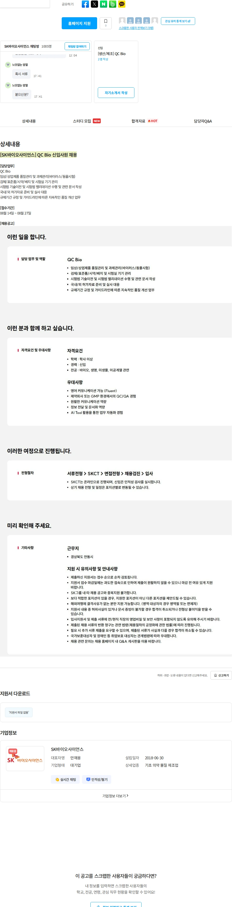 SK바이오사이언스 [SK바이오사이언스] QC Bio 신입사원 채용 채용공고