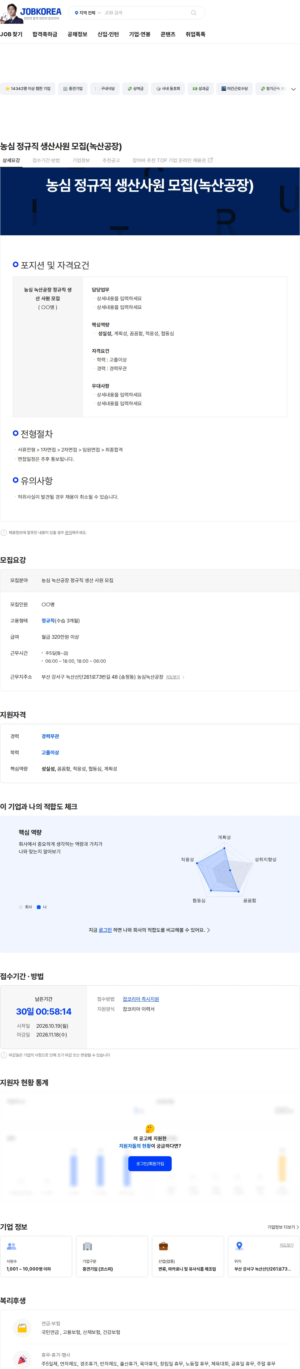 농심 농심 정규직 생산사원 모집(녹산공장) 채용공고