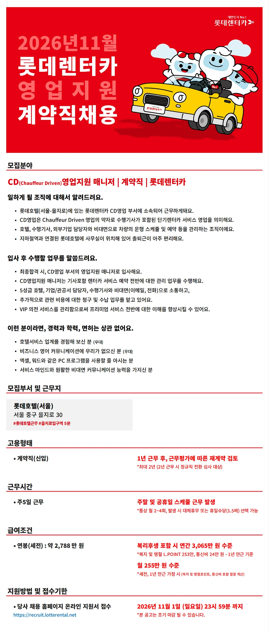 롯데렌탈 26년 11월 계약직(신입)-영업지원(CD영업) 채용 채용공고