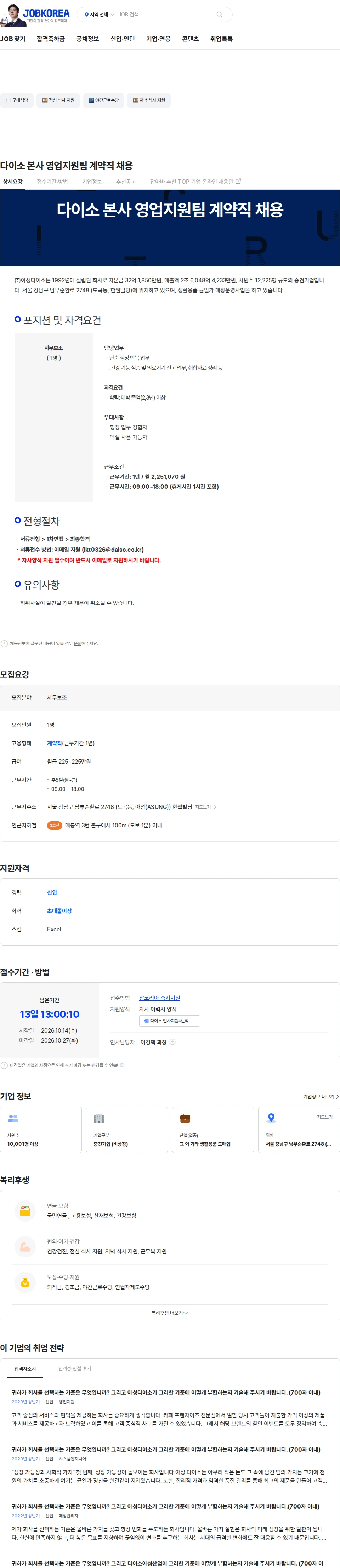 아성다이소 다이소 본사 영업지원팀 계약직 채용 채용공고