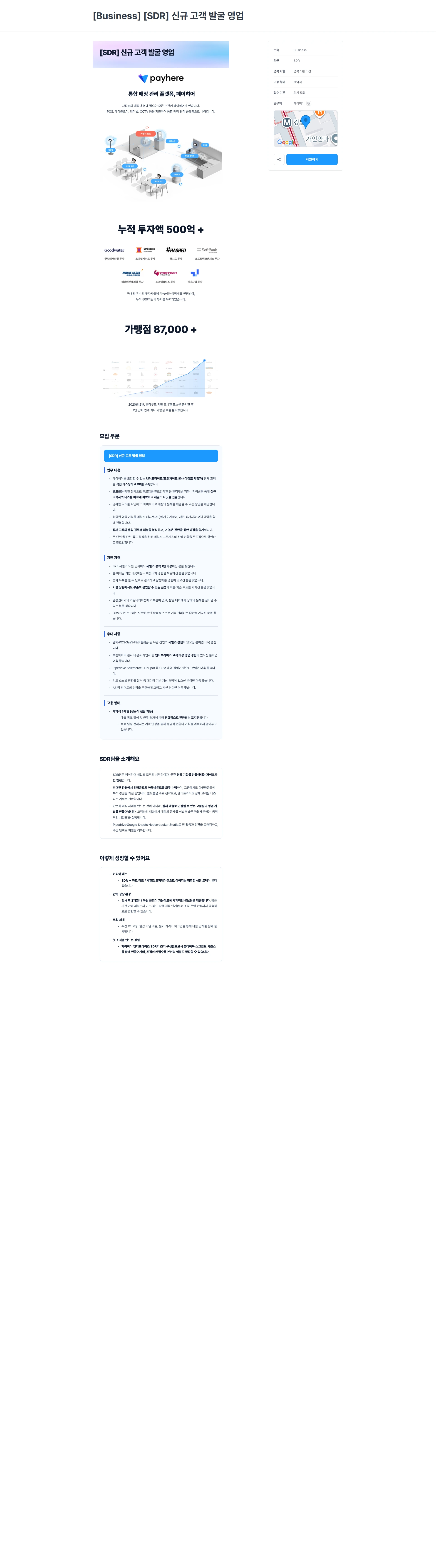 페이히어 [Business] [SDR] 신규 고객 발굴 영업 채용공고