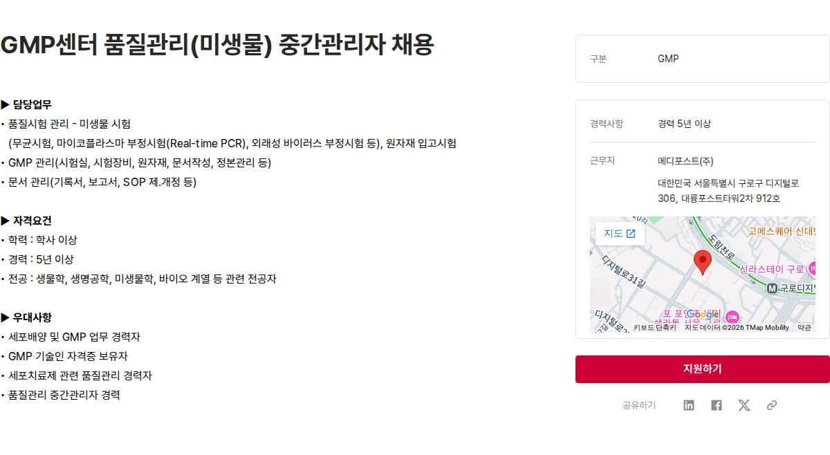 메디포스트 GMP센터 품질관리(미생물) 중간관리자 채용 채용공고