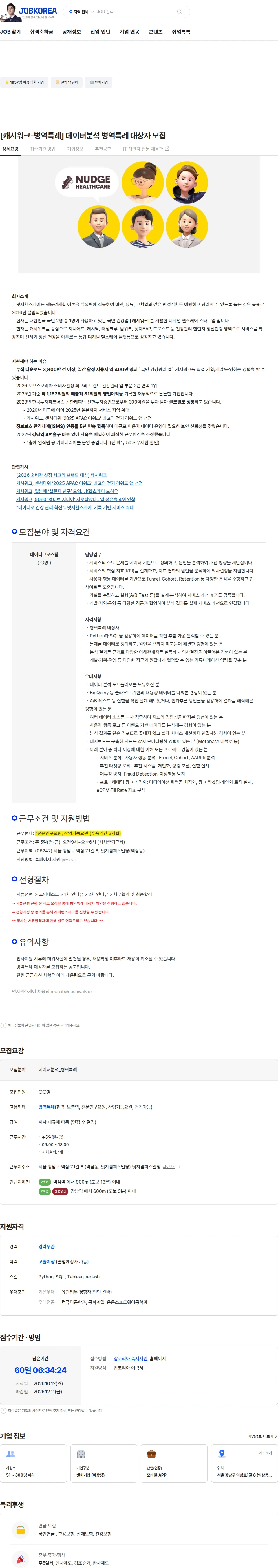 넛지헬스케어 [캐시워크-병역특례] 데이터분석 병역특례 대상자 모집 채용공고
