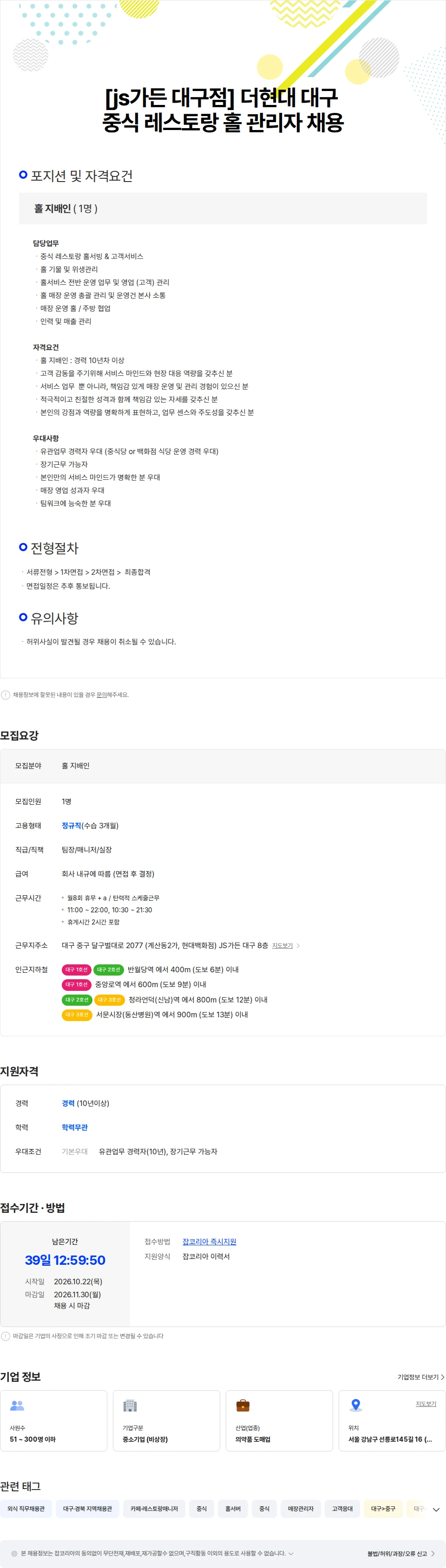메디랩코리아 [js가든 대구점] 더현대 대구 중식 레스토랑 홀 관리자 채용 채용공고