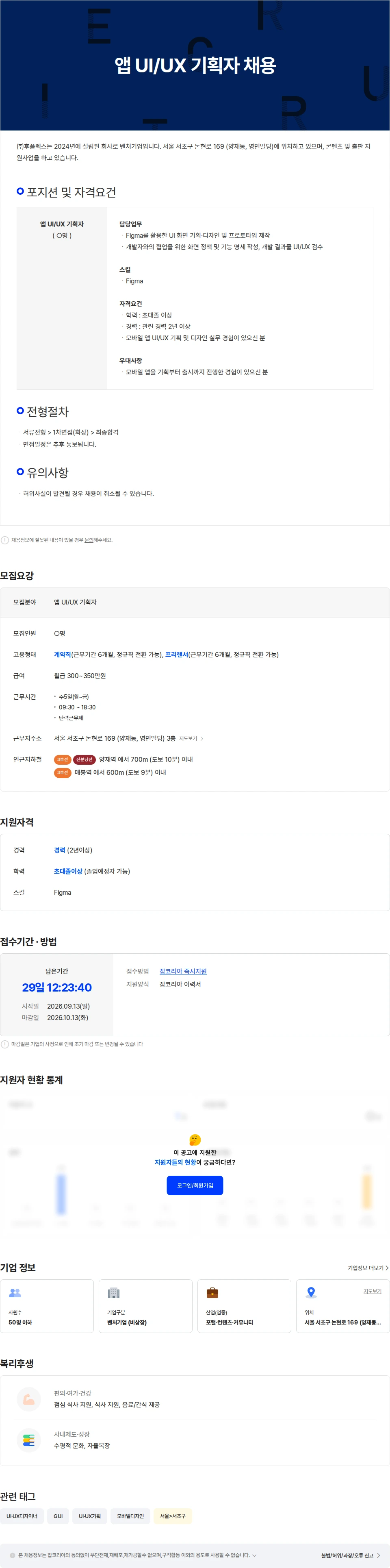 후플렉스 앱 UI/UX 기획자 채용 채용공고