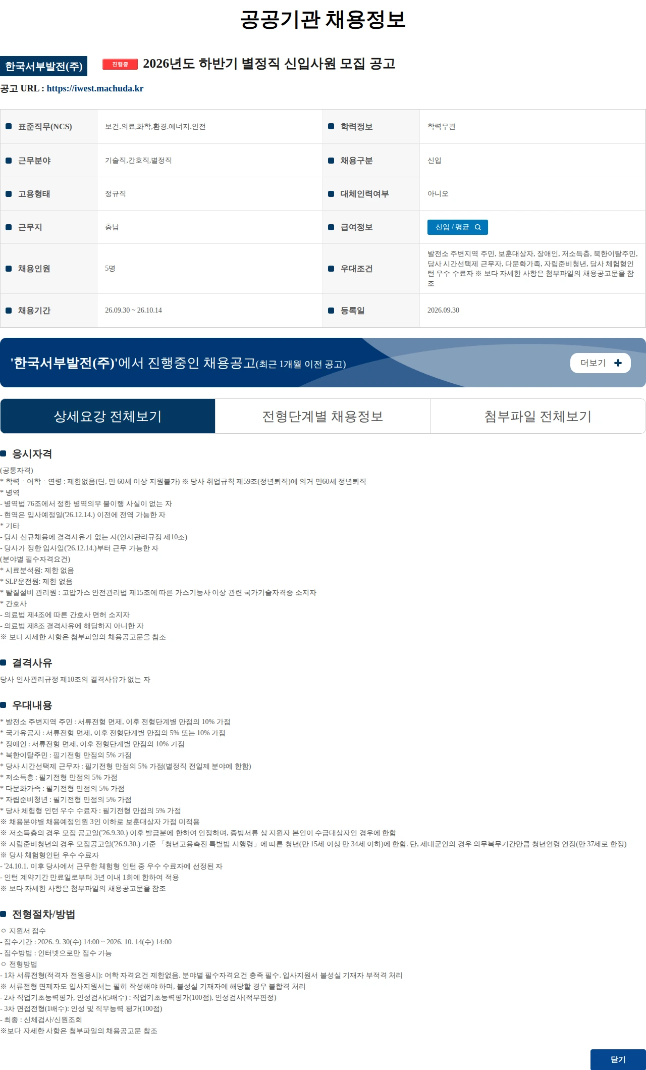 한국서부발전 2026년도 하반기 별정직 신입사원 모집 공고 채용공고
