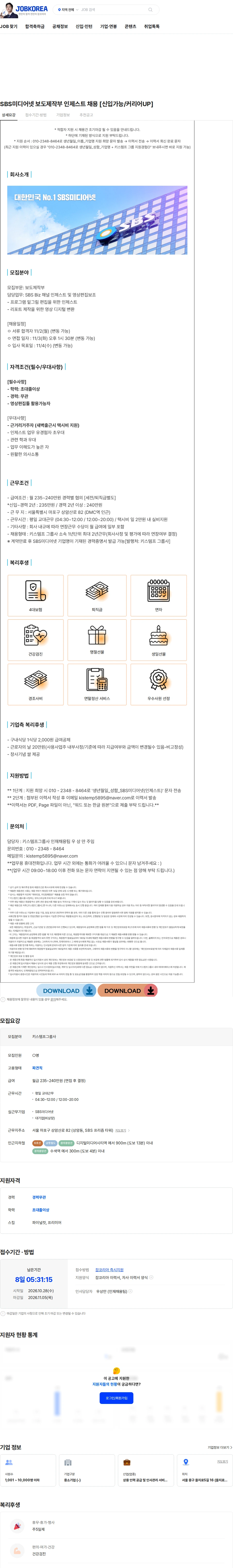 키스템프그룹 SBS미디어넷 보도제작부 인제스트 채용 [신입가능/커리어UP] 채용공고