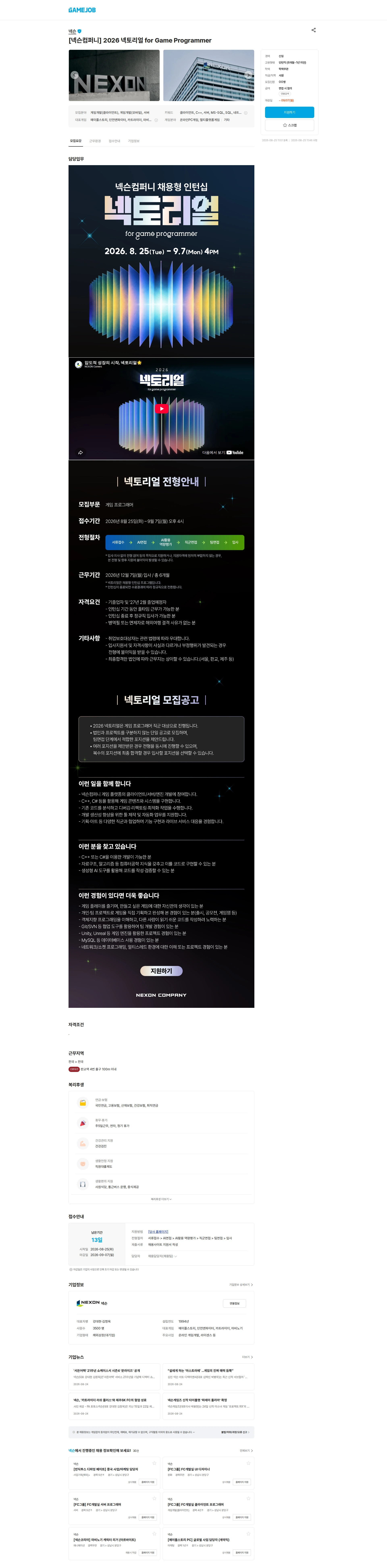 넥슨 [넥슨컴퍼니] 2026 넥토리얼 for Game Programmer 채용공고