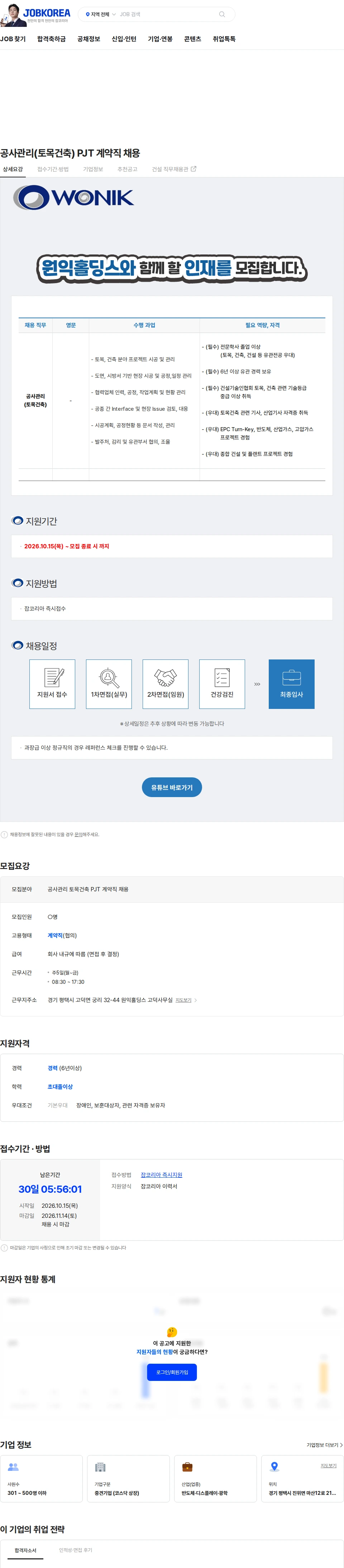 원익홀딩스 공사관리(토목건축) PJT 계약직 채용 채용공고