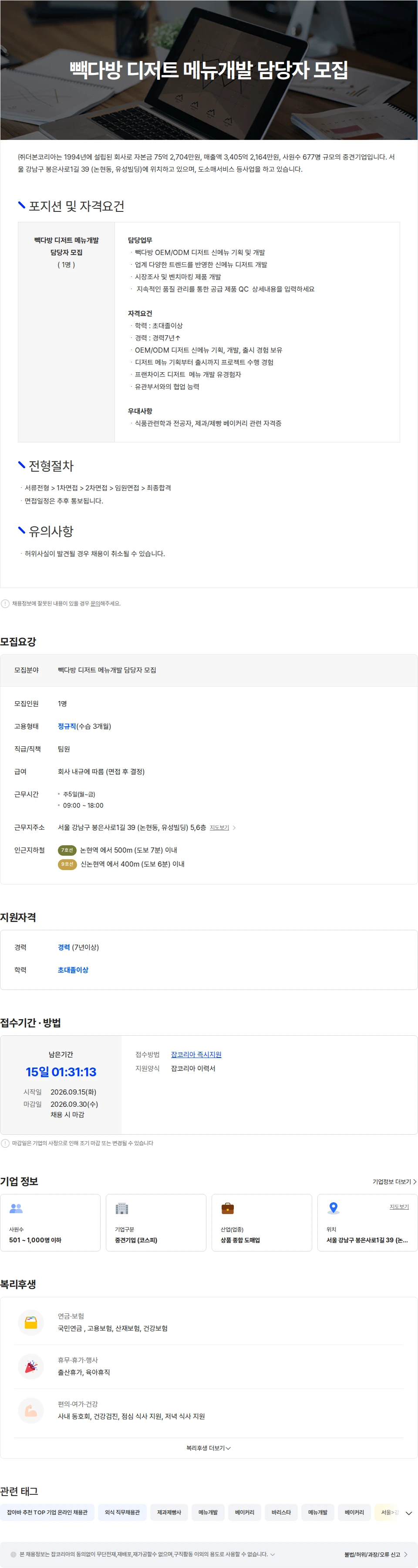 더본코리아 빽다방  디저트  메뉴개발 담당자 모집 채용공고