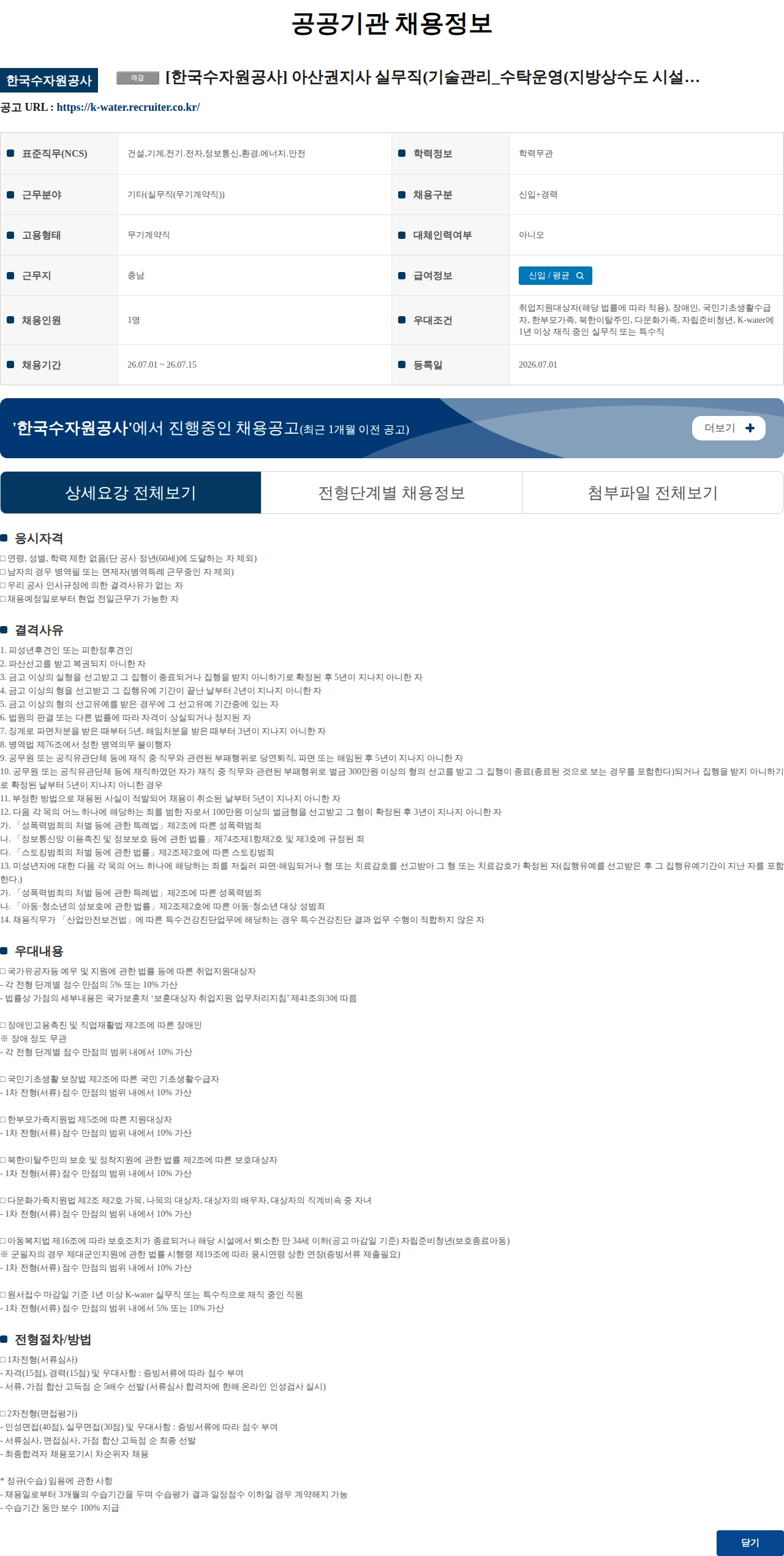한국수자원공사 [한국수자원공사] 아산권지사 실무직(기술관리_수탁운영(지방상수도 시설운영)) 채용 공고 채용공고