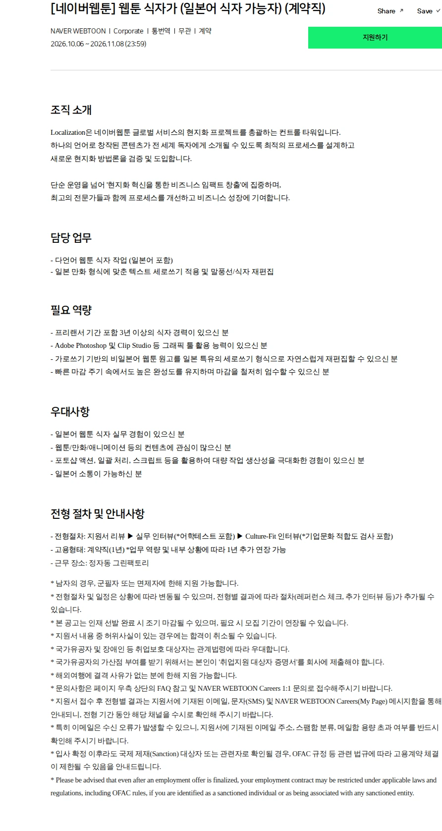 네이버 [네이버웹툰] 웹툰 식자가 (일본어 식자 가능자) (계약직) 채용공고