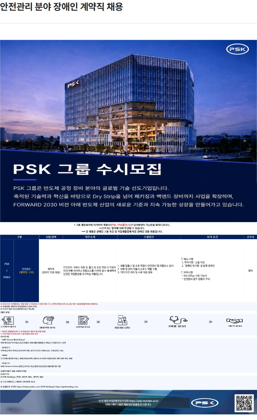PSK 안전관리 분야 장애인 계약직 채용 채용공고