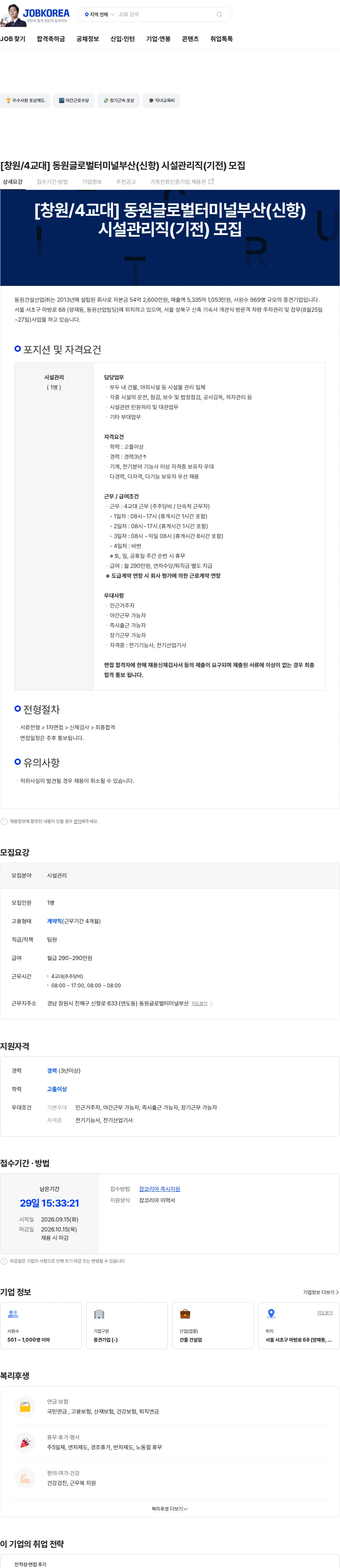 동원건설산업 [창원/4교대] 동원글로벌터미널부산(신항) 시설관리직(기전) 모집 채용공고