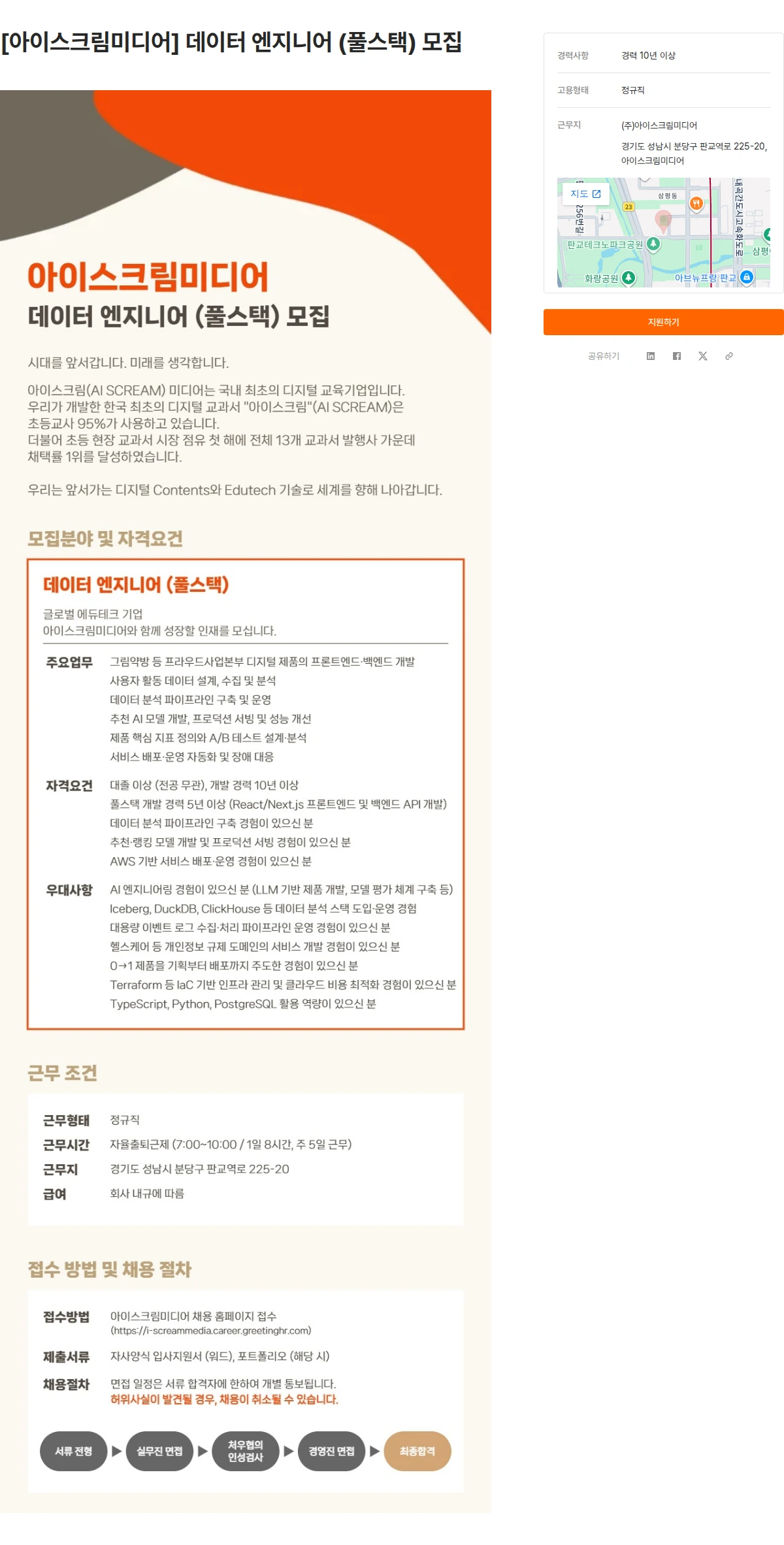 아이스크림미디어 [아이스크림미디어] 데이터 엔지니어 (풀스택) 모집 채용공고