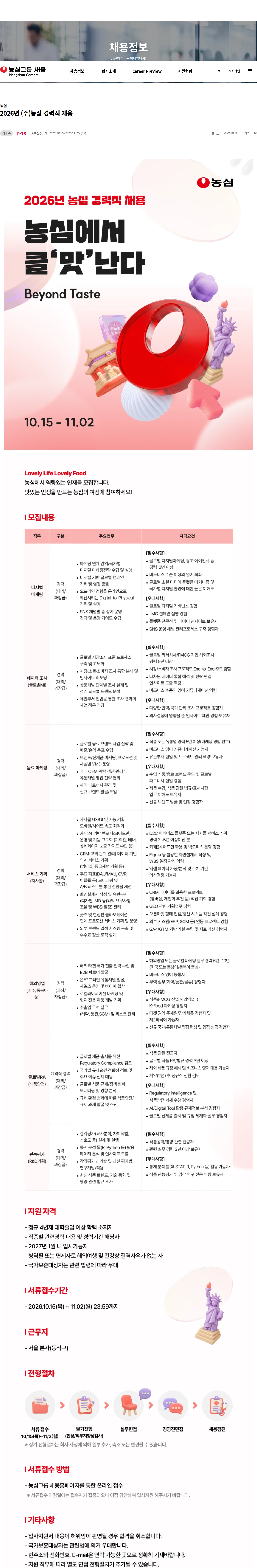 농심 농심2026년 (주)농심 경력직 채용 채용공고