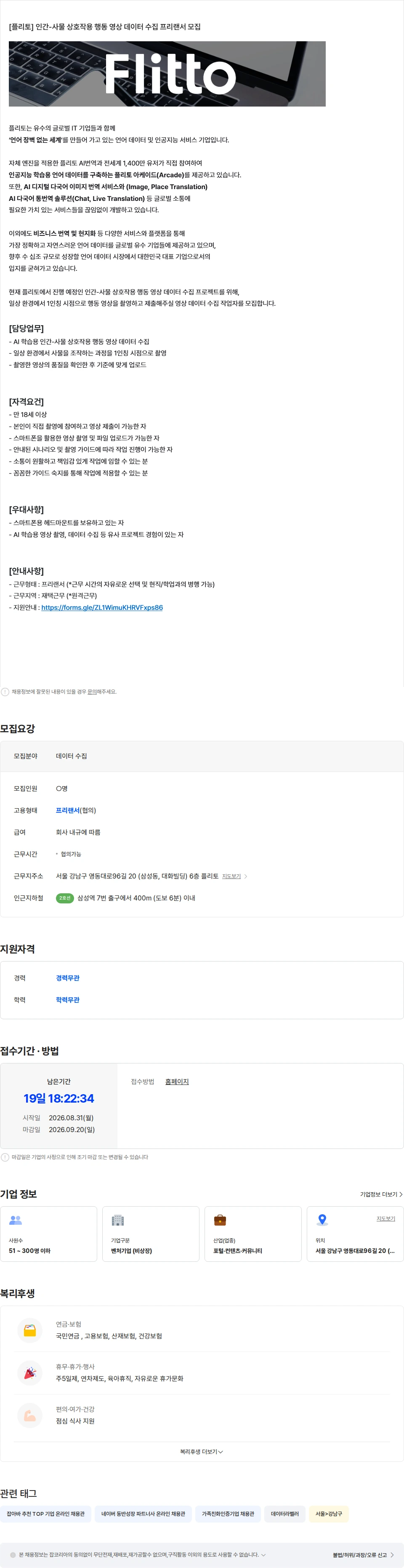 플리토 [플리토] 인간-사물 상호작용 행동 영상 데이터 수집 프리랜서 모집 채용공고