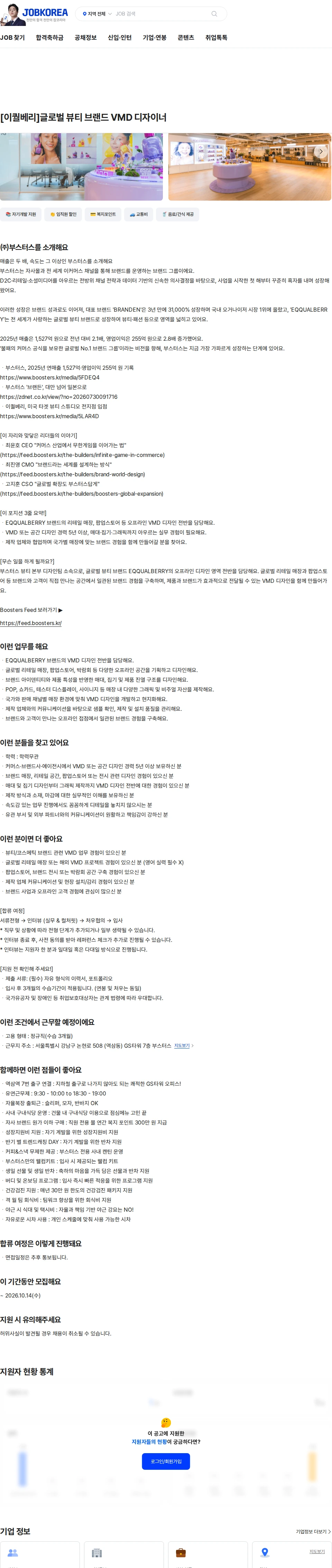 부스터스 [이퀄베리]글로벌 뷰티 브랜드 VMD 디자이너 채용공고