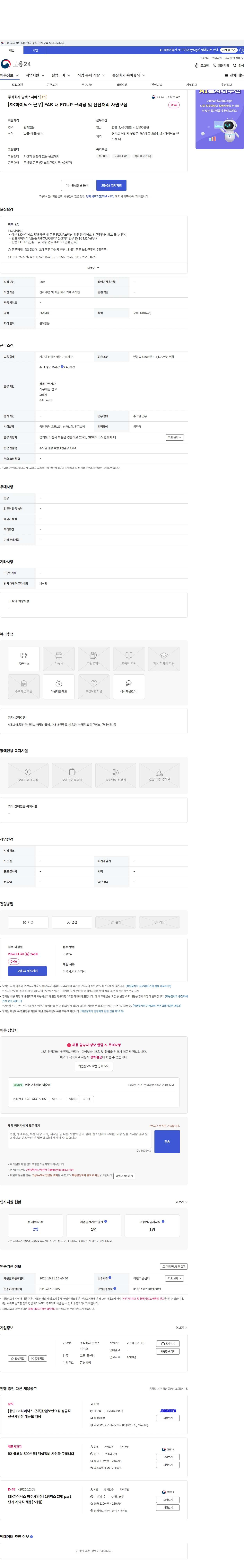 발렉스서비스 [SK하이닉스 근무] FAB 내 FOUP 크리닝 및 전산처리 사원모집 채용공고