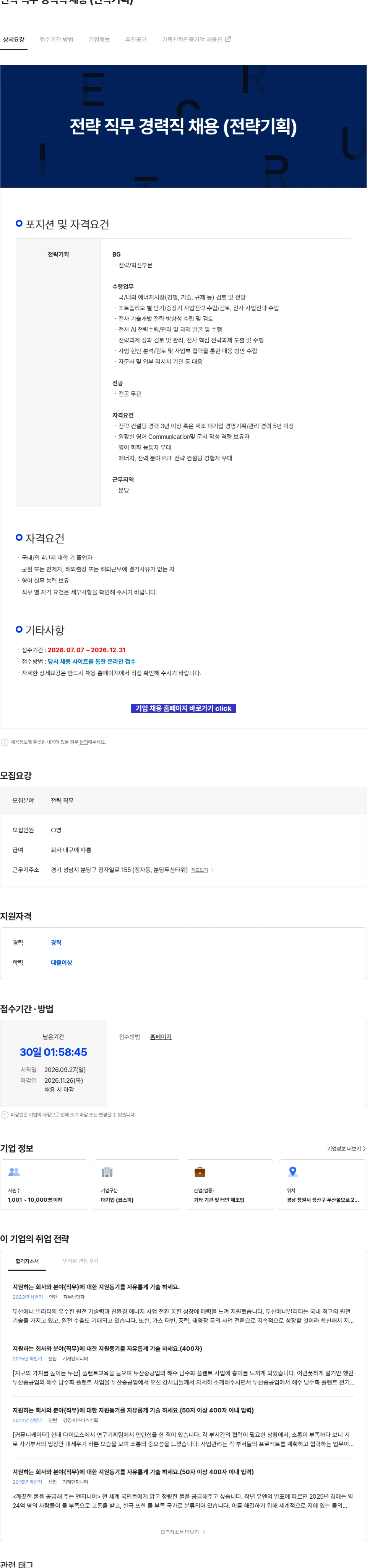 두산에너빌리티 전략 직무 경력직 채용 (전략기획) 채용공고
