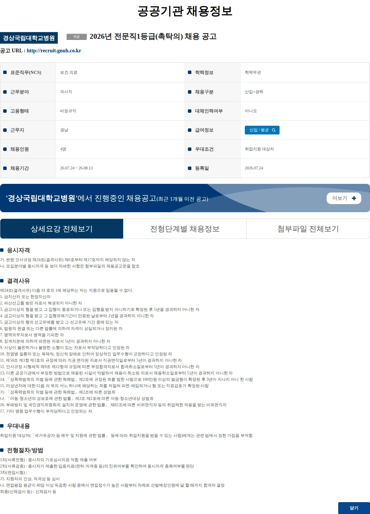 경상국립대학교병원 (수정) 2026년 전문직1등급(촉탁의) 채용 공고 채용공고