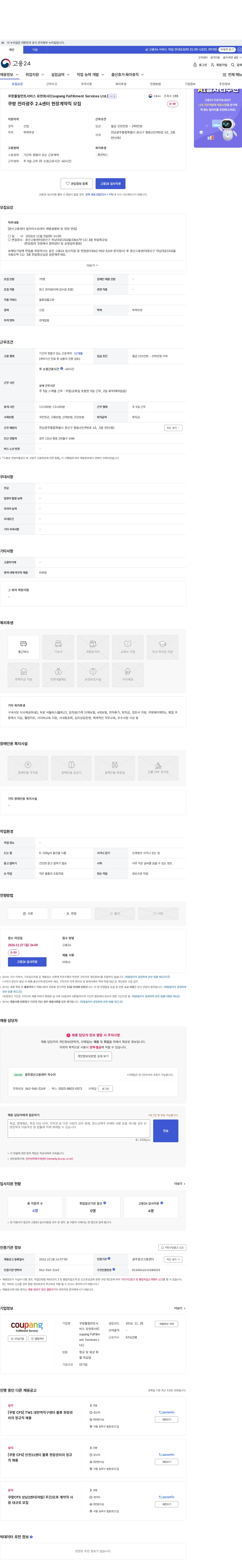 쿠팡풀필먼트서비스 유한회사(Coupang Fulfillment Services Ltd.) ﻿쿠팡 전라광주 2.4센터 현장계약직 모집 채용공고