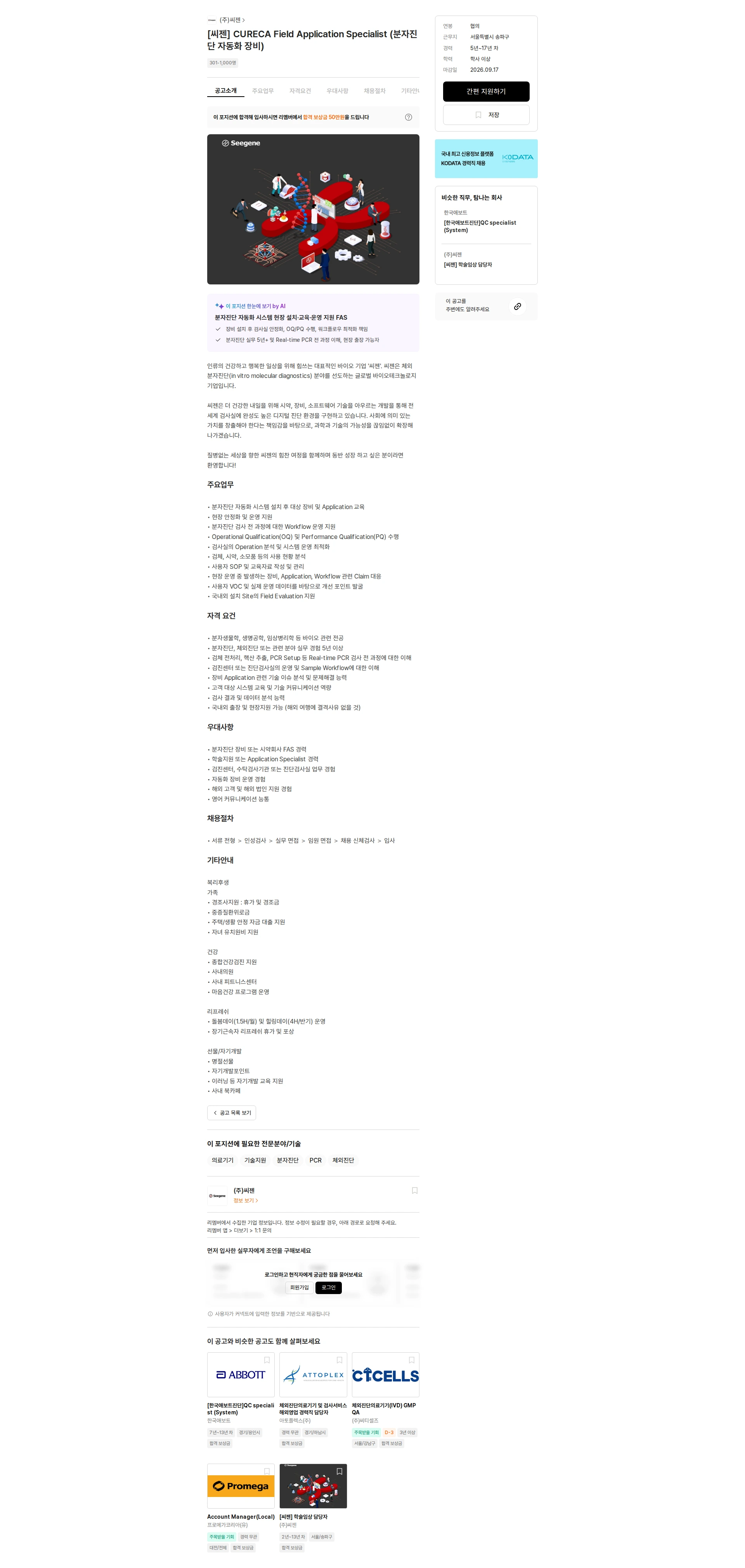 씨젠 [씨젠] CURECA Field Application Specialist (분자진단 자동화 장비) 채용공고