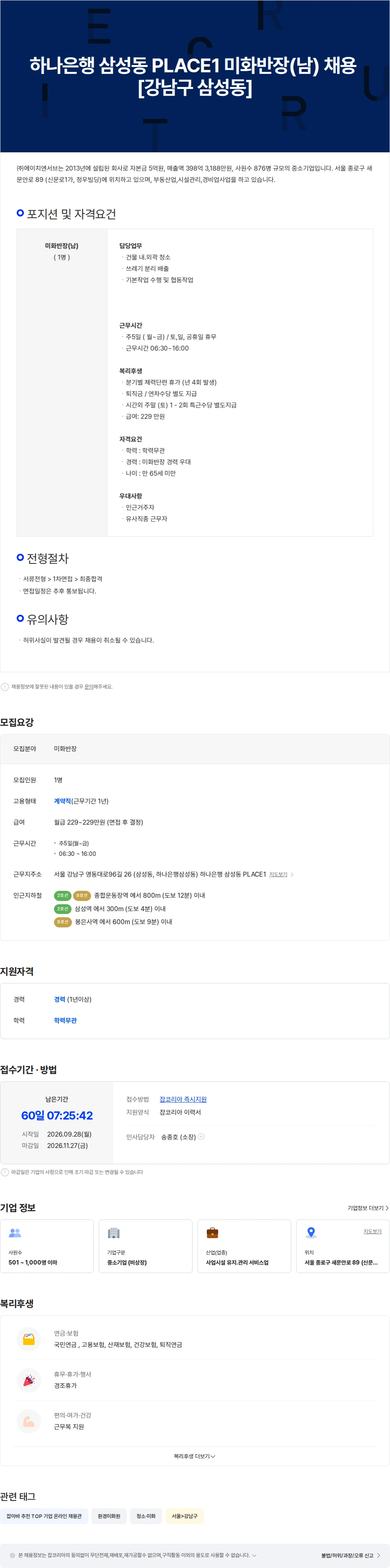 에이치엔서브 하나은행  삼성동 PLACE1 미화반장(남) 채용[강남구 삼성동] 채용공고