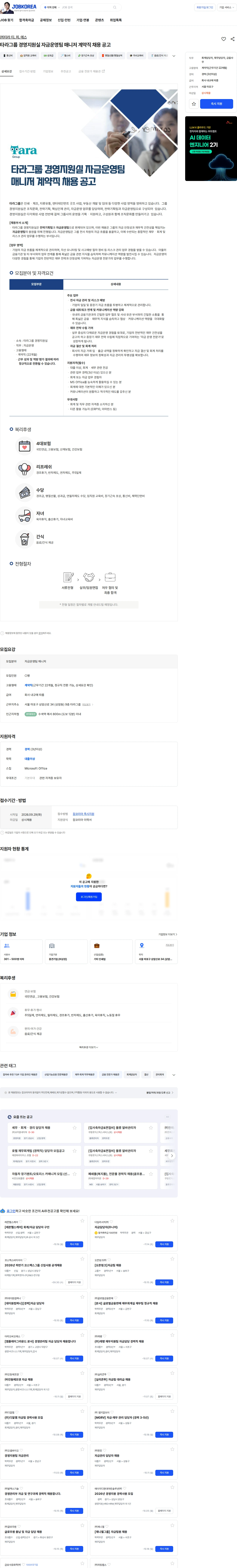 타라티피에스 타라그룹 경영지원실 자금운영팀 매니저 계약직 채용 공고 채용공고