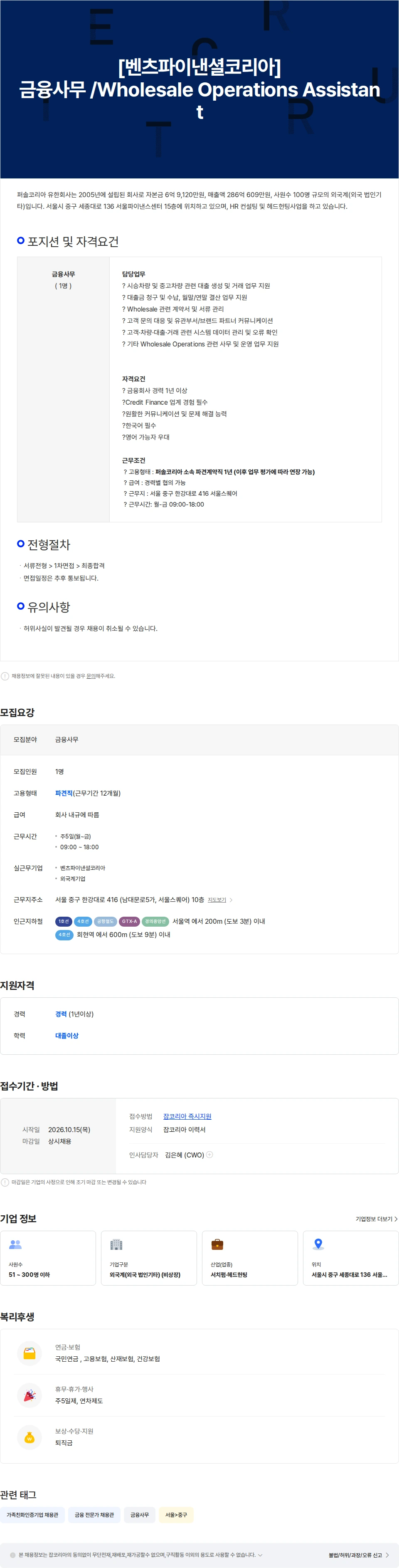 벤츠파이낸셜코리아 [벤츠파이낸셜코리아]금융사무 /Wholesale Operations Assistant 채용공고