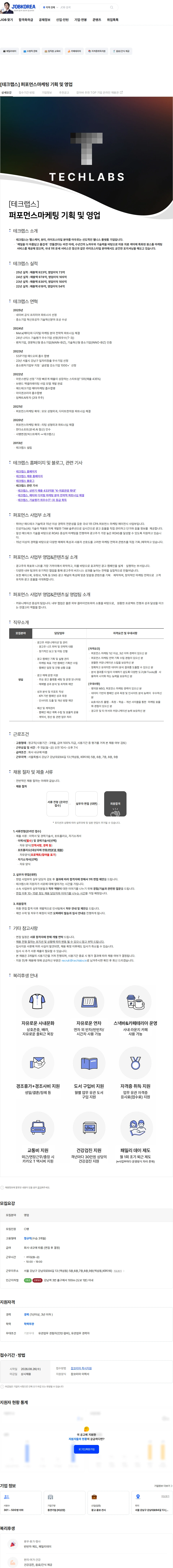 테크랩스 [테크랩스] 퍼포먼스마케팅 기획 및 영업 채용공고